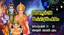 അഭിവൃദ്ധികള്‍ വരിക്കുവരി അരികിലെത്തും, ഈ ആഴ്ച അശ്വതി-രേവതി നക്ഷത്രഫലം