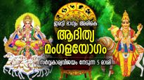 ഇനിയങ്ങോട്ട് കുബേരസമാന ജീവിതം, ആദിത്യമംഗള യോഗം ഭാഗ്യം നല്‍കുന്ന 5 രാശിക്കാര്‍