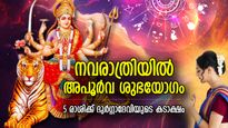 30 വര്‍ഷത്തിനു നവരാത്രിയില്‍ അപൂര്‍വ യോഗം; 5 രാശിക്കാര്‍ക്ക് രാജയോഗത്താല്‍ സമ്പത്ത്
