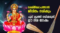 അബദ്ധത്തില്‍ പോലും ഈ ദിശയില്‍ ചൂല് വയ്ക്കരുത്; ലക്ഷ്മീദേവി കോപിക്കും, വീട്ടില്‍ ദാരിദ്ര്യം