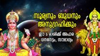 രാജകീയകാലം, അപാരമായ സമ്പത്തും ധനനേട്ടവും; ഈ 6 രാശിക്കാര്‍ക്ക് നല്ലനാളുകള്‍