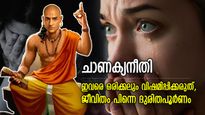 ചാണക്യനീതി: ഈ സ്ത്രീകളെ ഒരിക്കലും അപമാനിക്കരുത്, ലക്ഷ്മീകോപം നിശ്ചയം