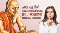 ചാണക്യനീതി: നാശത്തിന് കാരണം, നിങ്ങള്‍ക്ക് തന്നെ തിരിച്ചടി; ഈ 7 കാര്യങ്ങള്‍ ആരോടും പറയരുത്