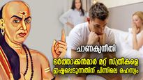 ഭാര്യ ഉണ്ടായിട്ടും പുരുഷന് അന്യ സ്ത്രീയോട് ഭ്രാന്തമായ ഇഷ്ടം, ചാണക്യന്‍ പറയുന്ന 5 കാരണം