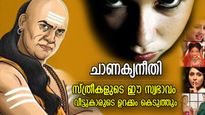 ചാണക്യനീതി: ചിരിച്ചുകൊണ്ട് കഴുത്തറുക്കും, ഇത്തരം സ്ത്രീകള്‍ കുടുംബം കുട്ടിച്ചോറാക്കും