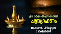 ഒന്നിനുപുറകേ ഒന്നായി ദോഷഫലങ്ങള്‍; ചന്ദ്രഗ്രഹണത്തില്‍ ജീവിതം ദുരിതത്തിലാകുന്ന നക്ഷത്രക്കാര്‍
