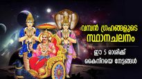 ഒക്ടോബര്‍ മുതല്‍ പിടിച്ചാല്‍ കിട്ടാത്ത നേട്ടങ്ങള്‍; വമ്പന്‍ ഗ്രഹങ്ങളുടെ മാറ്റം, 5 രാശിക്ക് ഭാഗ്യകാലം