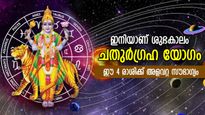 4 ഗ്രഹങ്ങള്‍ ഒന്നിച്ച് അനുഗ്രഹിക്കും, തുലാത്തില്‍ ചതുര്‍ഗ്രഹയോഗം; 4 രാശിക്ക് സമ്പത്ത് ഉയരും
