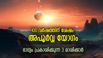 100 വര്‍ഷങ്ങള്‍ക്ക് ശേഷം അപൂര്‍വ്വ യോഗം; ഭാഗ്യം വണ്ടിവിളിച്ച് അടുത്തെത്തുന്ന 3 രാശി
