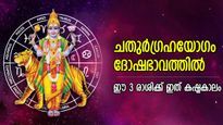 ദോഷകാലം കലിതുള്ളി നില്‍ക്കും, ചതുര്‍ഗ്രഹയോഗം വരുത്തും 3 രാശിക്ക് ധനനഷ്ടവും പ്രശ്നങ്ങളും