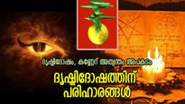 ദുഷ്ടശക്തികളുടെ നിഴല്‍ ജീവിതത്തെ നശിപ്പിക്കും; ദൃഷ്ടിദോഷത്തിന് ലളിതമായ എളുപ്പ പരിഹാരം