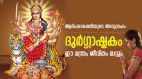 സര്‍വ്വദുരിതവും നീക്കുന്ന ശക്തി; നവരാത്രിയില്‍ ദുര്‍ഗ്ഗാഷ്ടകം ചൊല്ലിയാലുള്ള അത്ഭുത ഫലങ്ങള്‍