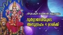 ദുരിതങ്ങള്‍ വിട്ടൊഴിയുന്ന കാലം വന്നെത്തി; ദുര്‍ഗ്ഗാദേവിയുടെ അനുഗ്രഹം, 5 രാശിക്ക് അത്ഭുതനേട്ടം
