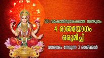 500 വര്‍ഷത്തിനുശേഷം ദീപാവലിയില്‍ 4 രാജയോഗം ഒന്നിച്ച്‌; സുവര്‍ണ്ണ കാലത്തിന്റെ ആരംഭം ഈ രാശിക്ക്‌