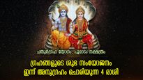 രാജയോഗത്തിന് സമാനമായദിനം, ഐശ്വര്യയോഗം ഇന്ന് ഭാഗ്യം നല്‍കുന്ന 4 രാശിക്കാര്‍