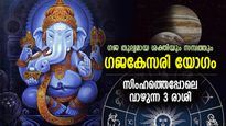 സമ്പത്തിന്റെ വരം നല്‍കുന്ന ഗജകേസരി രാജയോഗം; ഇരട്ടി ഭാഗ്യം കൈവരുന്ന 3 രാശിക്കാര്‍