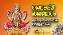 നേട്ടങ്ങളെല്ലാം കൂട്ടത്തോടെയെത്തും, 2024ല്‍ ഗജലക്ഷ്മി രാജയോഗം; ഭാവി മാറിമറിയുന്ന 3 രാശി