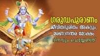 ഗരുഡപുരാണം: ഈ സല്‍കര്‍മ്മങ്ങളിലുണ്ട് ജീവിതദുരിതം അകറ്റുന്ന പുണ്യം, മരണശേഷം മോക്ഷം