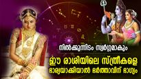 ഈ സ്ത്രീകള്‍ നില്‍ക്കുന്നിടം ഐശ്വര്യം, ഭര്‍ത്താവിന് ഭാഗ്യം നല്‍കുന്ന സ്ത്രീ രാശിക്കാര്‍