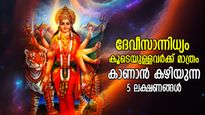 എപ്പോഴും ഒരു ദിവ്യശക്തിയുടെ സാന്നിധ്യം, ദേവി കൂടെയുള്ളപ്പോള്‍ കാണുന്ന ലക്ഷണങ്ങള്‍