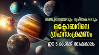 ഗ്രഹസംക്രമണങ്ങള്‍ ദുരിതം വരുത്തും, ഒക്ടോബര്‍ കടക്കാന്‍ കഷ്ടപ്പാട് ഈ 5 രാശിക്ക്