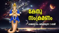 തലവര തെളിയും, കന്നിരാശിയില്‍ കേതു സംക്രമണം; 3 രാശിക്കാര്‍ക്ക് ഭാഗ്യം മാറുന്ന ഒന്നരവര്‍ഷം