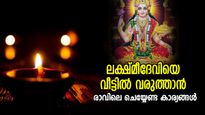 ഐശ്വര്യദേവത കനിയും; നിങ്ങളുടെ വീട്ടിലും ലക്ഷ്മീദേവി പടികയറി വരാന്‍ രാവിലെ ഈ കാര്യങ്ങള്‍ ചെയ്യൂ