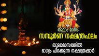 വിജയത്തിലേക്ക് വഴിതെളിയും; തുലാമാസത്തില്‍ ഭാഗ്യാനുഭവം ജീവിതം മാറ്റുന്ന 12 നക്ഷത്രക്കാര്‍