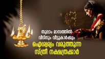 ഐശ്വര്യത്തിന്റെ നിറകുടം; തുലാമാസത്തില്‍ വീടിന് വിളക്കായി മാറുന്ന സ്ത്രീ നക്ഷത്രക്കാര്‍