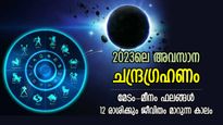 ജീവിതത്തില്‍ വമ്പന്‍ മാറ്റം, വര്‍ഷത്തിലെ അവസാന ചന്ദ്രഗ്രഹണം; 12 രാശിക്കും ഫലങ്ങള്‍