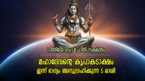 ഗ്രഹങ്ങളുടെ ശുഭസംയോഗം; തിങ്കളാഴ്ച ഐശ്വര്യവും സമ്പത്തും വര്‍ദ്ധിക്കുന്ന 5 രാശി