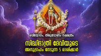 ഭാഗ്യം പറന്നുവരും; മഹാനവമി നാളില്‍ ശുഭയോഗങ്ങള്‍ അനുഗ്രഹം ചൊരിയുന്ന 5 രാശിക്കാര്‍