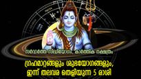 രാഹുകേതു മാറ്റവും ശുഭയോഗങ്ങളും, ഇന്ന് ഈ 5 രാശിക്കാര്‍ക്ക് ബമ്പര്‍ നേട്ടങ്ങള്‍