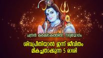 മഹാദേവന്റെ അനുഗ്രഹം ആവോളം, ഇന്ന് ജീവിതത്തില്‍ ഉയര്‍ച്ചയും നേട്ടങ്ങളും കൈവരുന്ന 5 രാശി