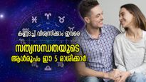 ചങ്ക് പറിച്ചുനല്‍കും, കണ്ണടച്ച് വിശ്വസിക്കാം; ഈ 5 രാശിക്കാര്‍ സത്യസന്ധതയുടെ പര്യായം