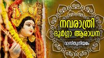 സകല ദുരിതവും നീക്കുന്ന ശക്തി; നവരാത്രിയില്‍ ദുര്‍ഗ്ഗാ ആരാധന വാസ്തുപ്രകാരം ഇങ്ങനെ