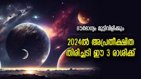 ദൗര്‍ഭാഗ്യം ജീവിതം കടുപ്പിക്കും, 2024ല്‍ അപ്രതീക്ഷിത തിരിച്ചടി വരുന്ന 3 രാശിക്കാര്‍