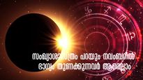 നവംബര്‍ മാസത്തിലെ സമ്പൂര്‍ണഫലം: പോയ മാസത്തേക്കാള്‍ അഭിവൃദ്ധി നേടുന്നവര്‍