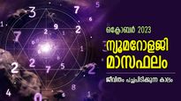 Numerology Horoscope: പ്രതിസന്ധികളില്‍ ഉലയാതെ പോരാടി വിജയം; ന്യൂമറോളജി മാസഫലം