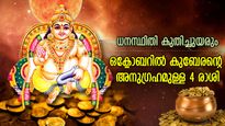കുബേരദേവന്‍ അനുഗ്രഹം വര്‍ഷിക്കും; ഒക്ടോബറില്‍ ധനസ്ഥിതി കുതിച്ചുയരും, നല്ലകാലം തിരിച്ചുകിട്ടുന്ന 4 രാശി