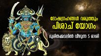 ദോഷയോഗത്തിന്റെ ആഘാതം പ്രതീക്ഷിക്കുന്നതിനപ്പുറം; ഒരുമാസക്കാലം പെടാപ്പാട് പെടുന്ന 5 രാശി