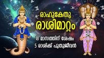 18 മാസത്തെ ദുരിതത്തിന് അന്ത്യം; രാഹുകേതുക്കളുടെ പിടിയില്‍ നിന്ന് രക്ഷപ്പെടുന്ന 5 രാശിക്കാര്‍