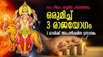 3 രാജയോഗങ്ങള്‍ ഒരുമിച്ച്, 100 വര്‍ഷങ്ങള്‍ക്ക് ശേഷം അത്ഭുതം; ഈ 3 രാശിക്ക് സമ്പന്നകാലം