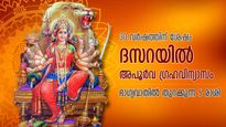 30 വര്‍ഷത്തിന് ശേഷം ദസറയില്‍ അപൂര്‍വ സംയോഗം; ഈ 5 രാശിക്കാര്‍ക്ക് ബമ്പര്‍ നേട്ടങ്ങള്‍
