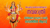 നവരാത്രിയില്‍ 9 അപൂര്‍വ്വ ശുഭയോഗങ്ങള്‍, ഈ 3 രാശിക്ക് ദുര്‍ഗ്ഗാദേവീ കടാക്ഷം, ദുരിതമോചനം
