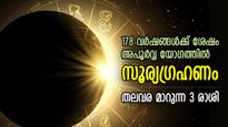 178 വര്‍ഷങ്ങള്‍ക്ക് ശേഷം സൂര്യഗ്രഹണ നാളില്‍ അപൂര്‍വ്വ യോഗം; വിധി മാറുന്ന 3 രാശി