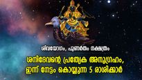 ഏറെക്കാലമായുള്ള ആഗ്രഹങ്ങള്‍ സഫലമാകും; ഇന്ന് ഭാഗ്യം കുതിച്ചുയരുന്ന 5 രാശി
