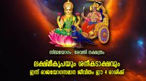 ഐശ്വര്യദേവത കടാക്ഷിക്കും, സമ്പത്ത് ഇരട്ടിയായി കയ്യിലെത്തും; ഇന്ന് ഭാഗ്യം നിറയുന്ന 4 രാശി