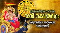 ഭാഗ്യം വിധിമാറ്റും, ശനിദേവന്‍ അവിട്ടം നക്ഷത്രത്തില്‍; ആശ്ചര്യനേട്ടം കരസ്ഥമാക്കുന്ന നക്ഷത്രക്കാര്‍