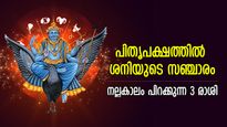 നല്ലകാലം മുന്നില്‍, പിതൃപക്ഷത്തില്‍ ശനിയുടെ സഞ്ചാരം; ഈ 3 രാശിക്കാരുടെ വിധി മാറ്റും